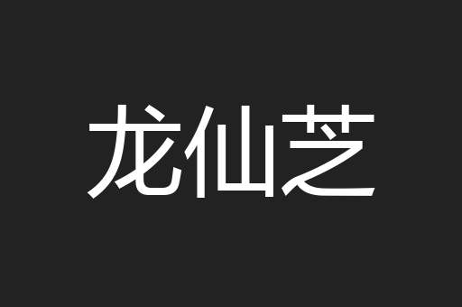 龙仙芝