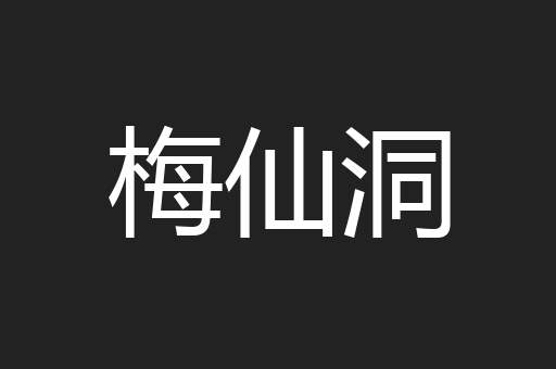 梅仙洞