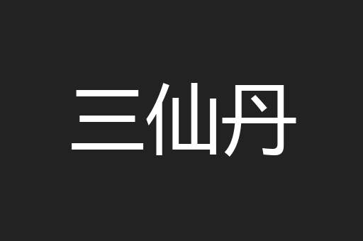 三仙丹