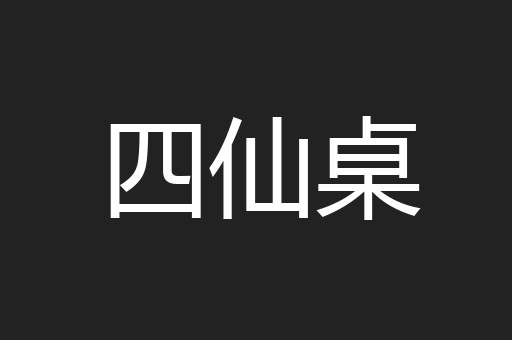 四仙桌