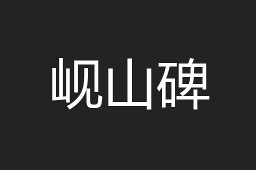 岘山碑