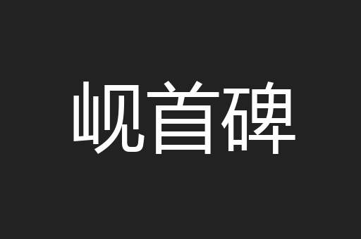 岘首碑