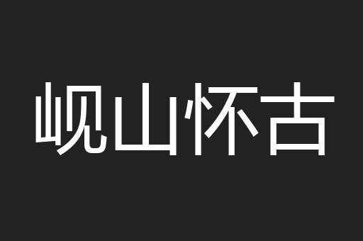 岘山怀古