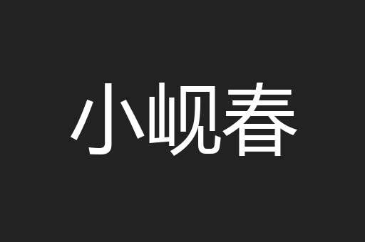 小岘春