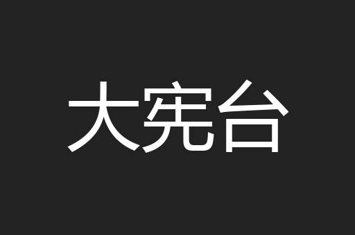 大宪台