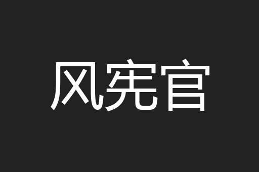 风宪官