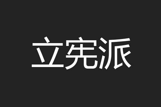 立宪派