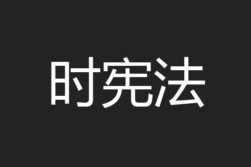 时宪法