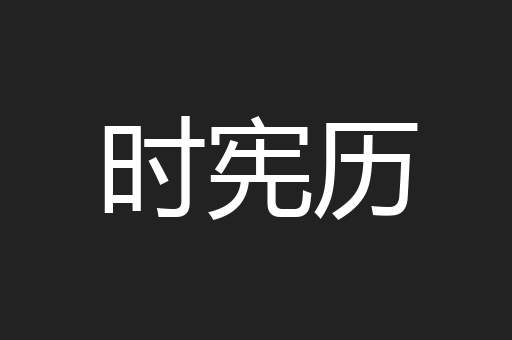 时宪历