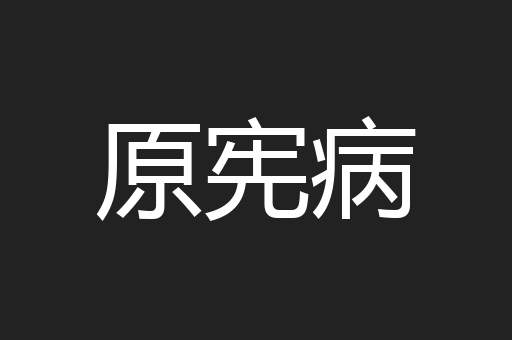 原宪病