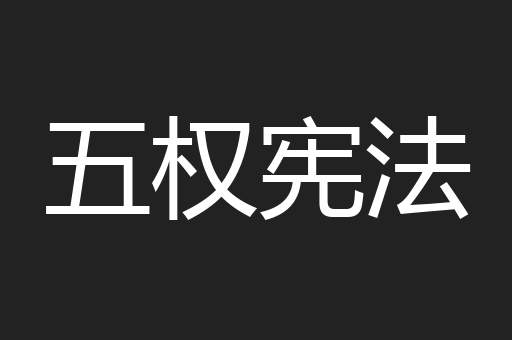 五权宪法