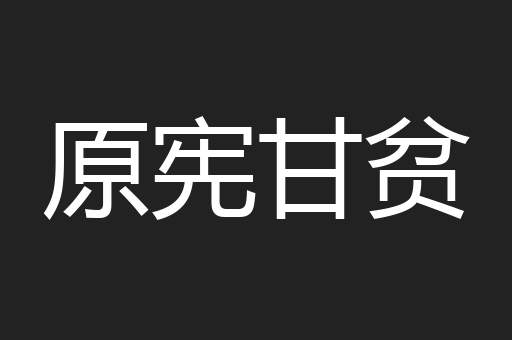 原宪甘贫