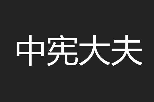 中宪大夫