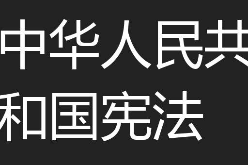 中华人民共和国宪法