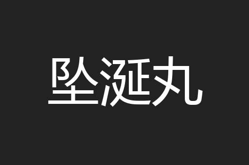 坠涎丸