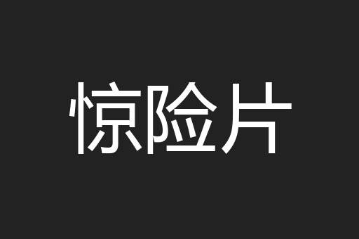 惊险片