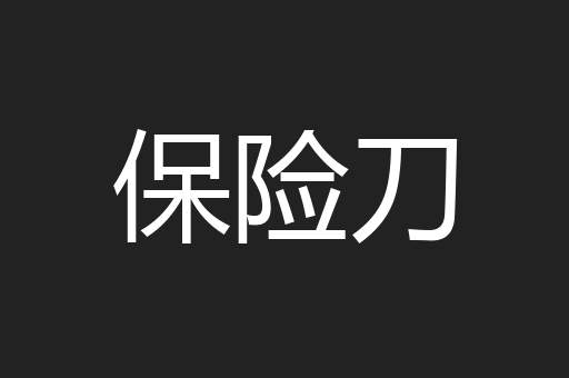 保险刀