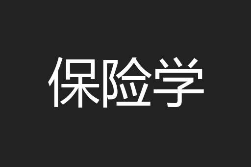 保险学