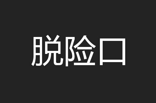 脱险口