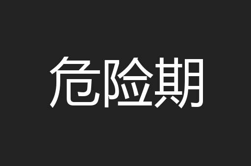 危险期