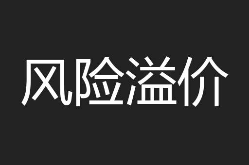 风险溢价