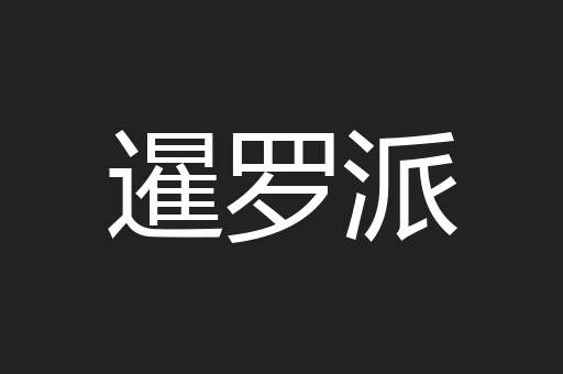暹罗派