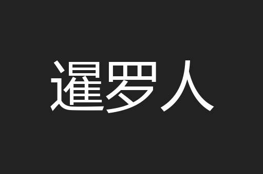 暹罗人