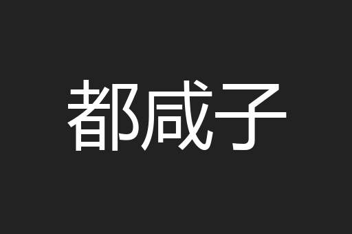 都咸子