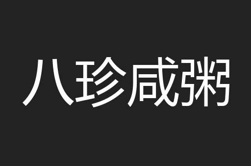 八珍咸粥