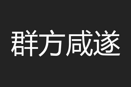 群方咸遂