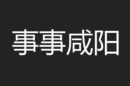 事事咸阳