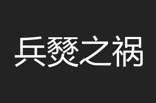 兵燹之祸