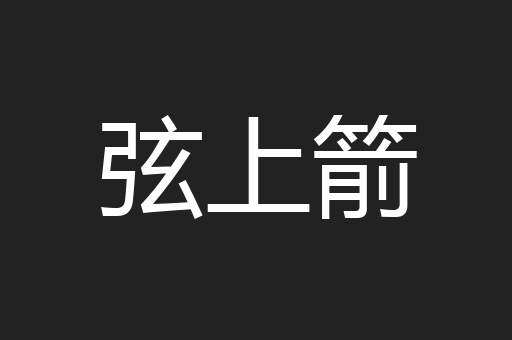 弦上箭