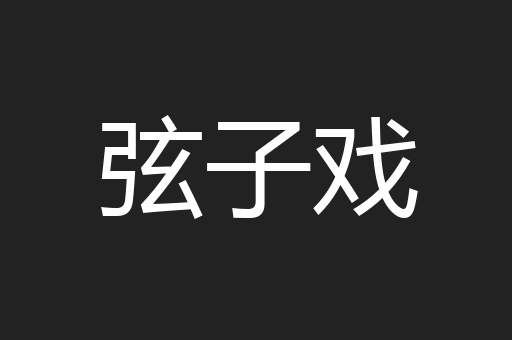 弦子戏