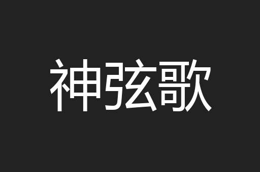 神弦歌