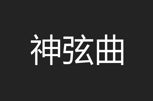 神弦曲