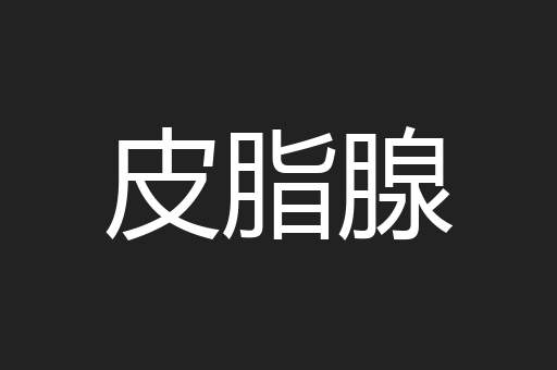 皮脂腺