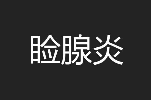 睑腺炎