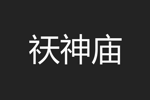 祆神庙