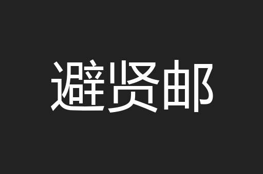 避贤邮