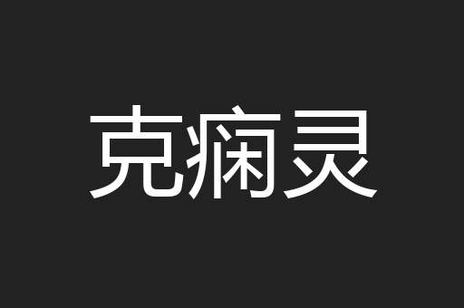 克痫灵