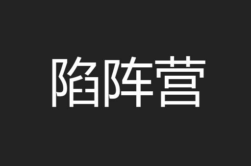 陷阵营