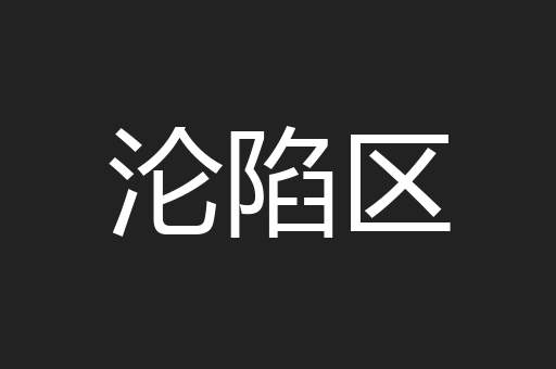 沦陷区