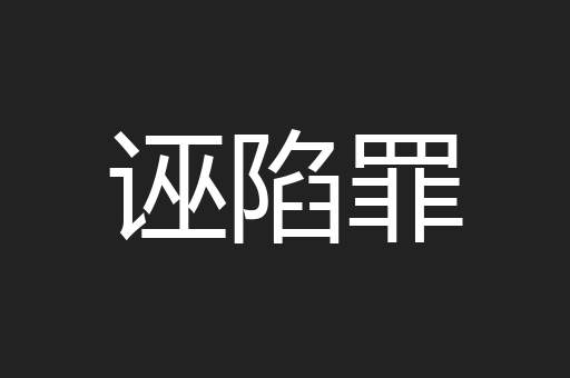 诬陷罪