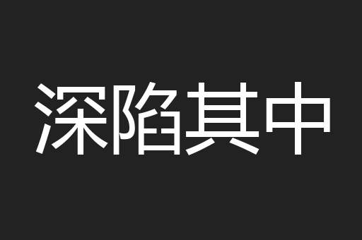 深陷其中