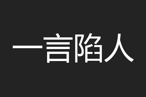 一言陷人