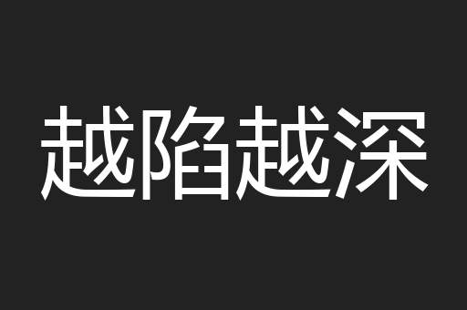 越陷越深