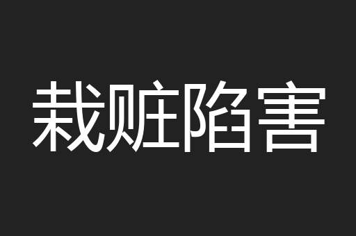 栽赃陷害