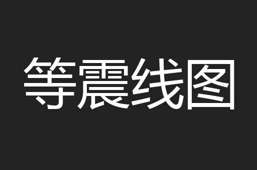 等震线图