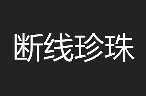 断线珍珠